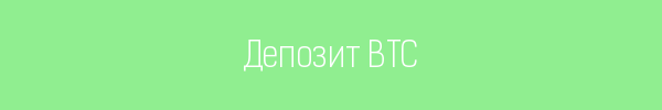 Депозит в биткоинах